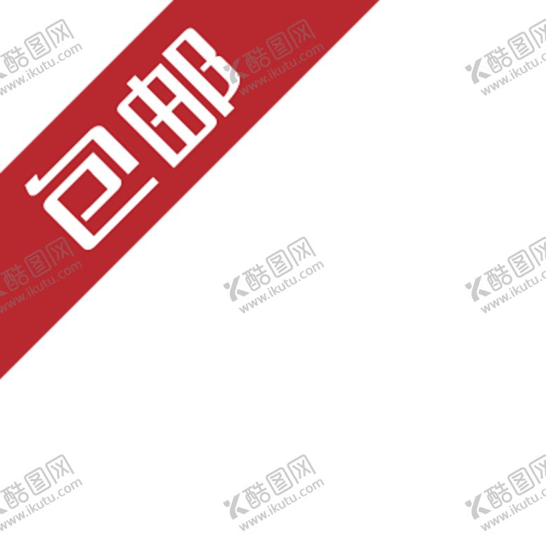 编号：20818106160914563087【酷图网】源文件下载-包邮标签