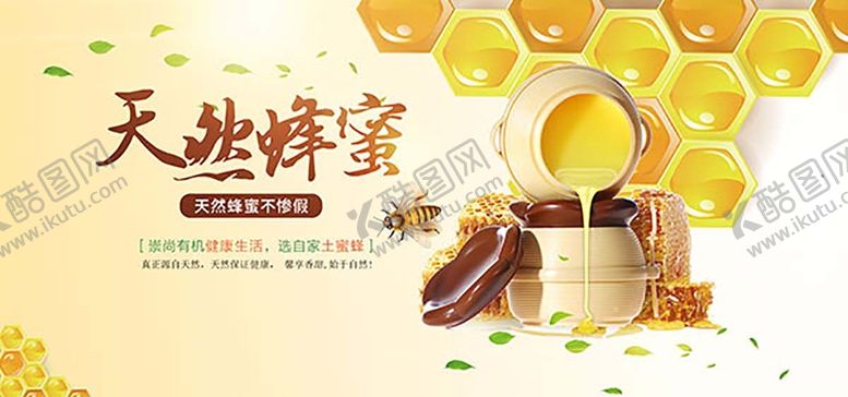 编号：75261909162104239357【酷图网】源文件下载-淘宝天然蜂蜜