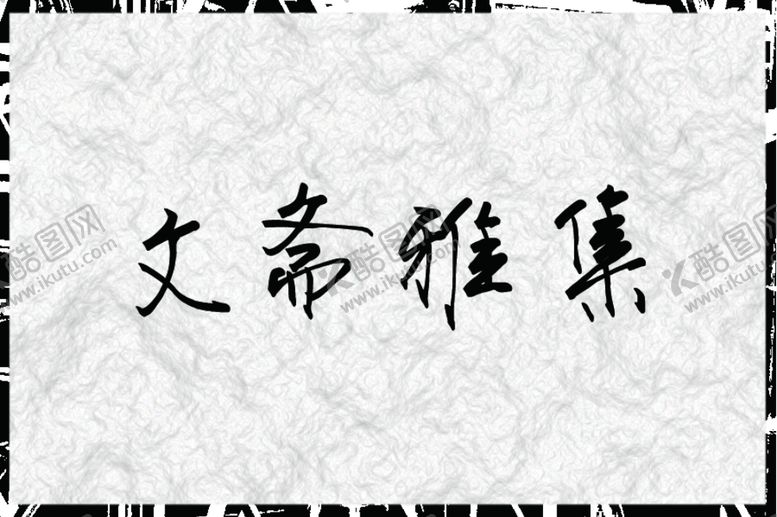 编号：18360609241241246118【酷图网】源文件下载-文斋雅集