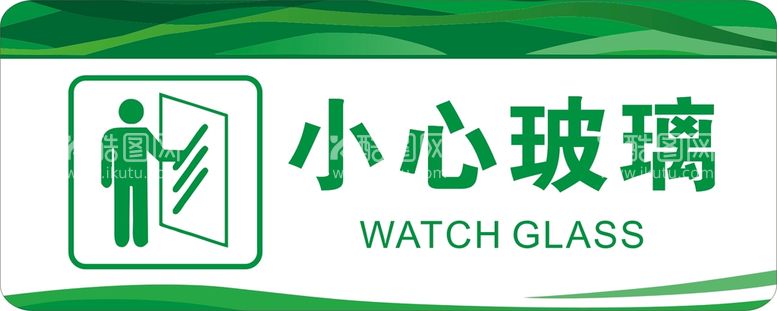 编号：61319112192319511202【酷图网】源文件下载-小心玻璃