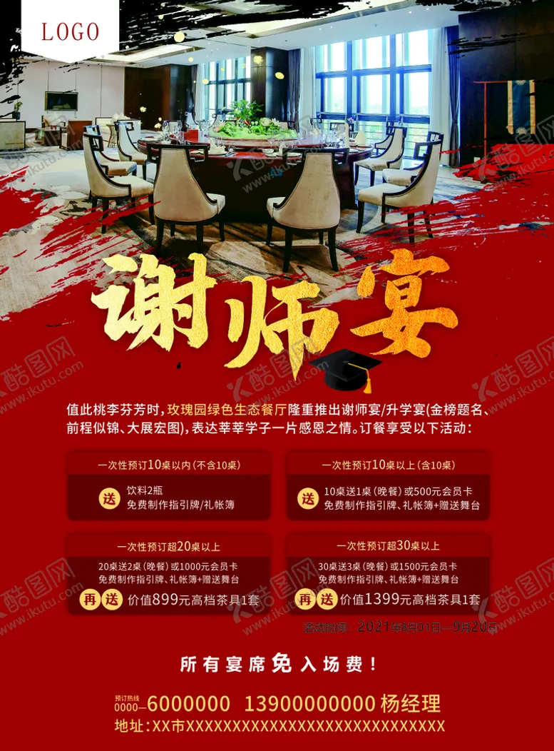 编号：34464210271224134783【酷图网】源文件下载-谢师宴酒店海报 