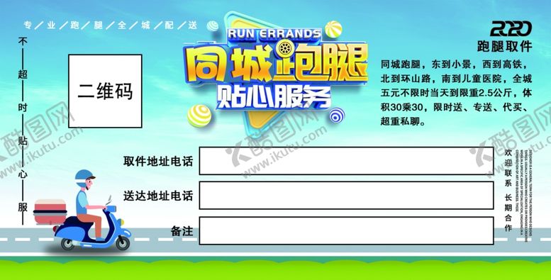 编号：39041010121110384229【酷图网】源文件下载-同城跑腿