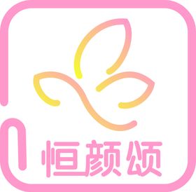 恒颜颂