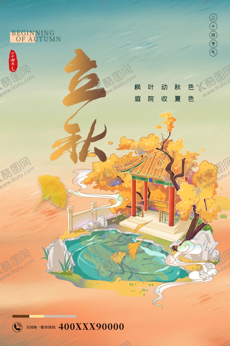 编号：77352602142347532082【酷图网】源文件下载-立秋