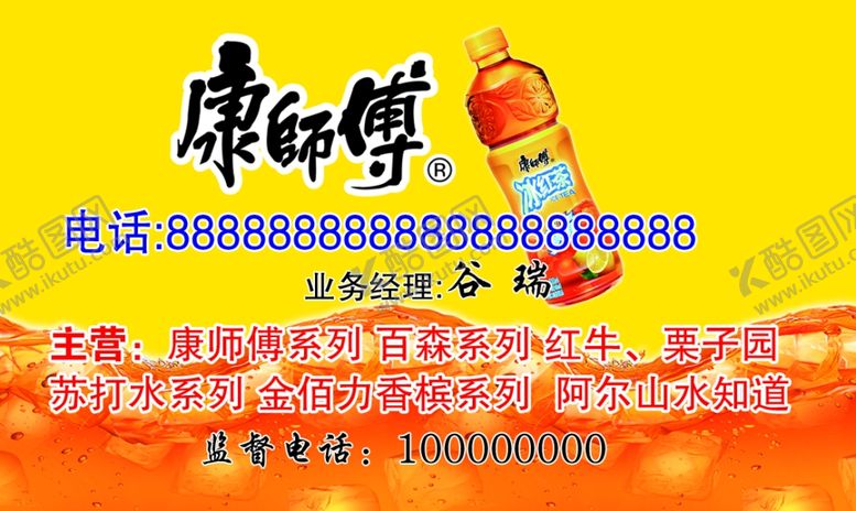 编号：25110409281826314413【酷图网】源文件下载-康师傅冰红茶名片