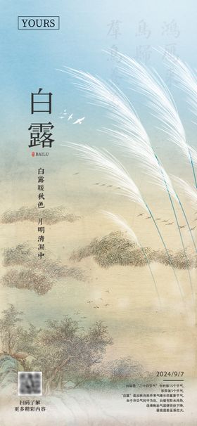 白露二十四节气复古海报