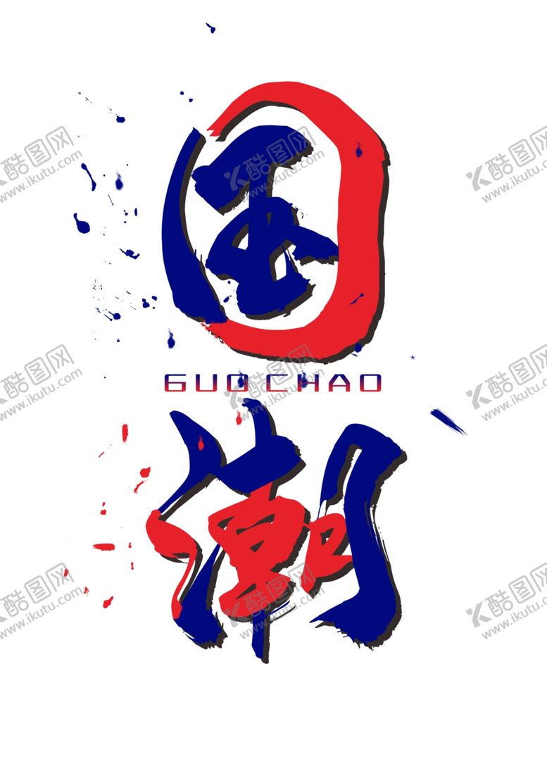 编号：50274809270711439075【酷图网】源文件下载-国潮