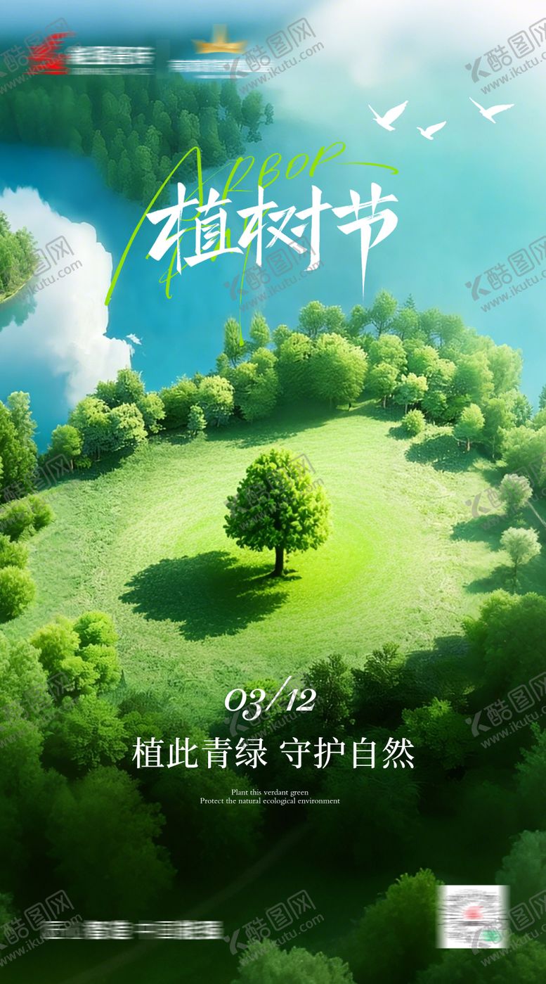 编号：24676903130202556180【酷图网】源文件下载-植树节海报