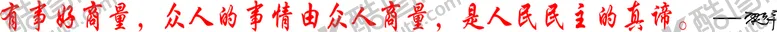 编号：37528611020234269579【酷图网】源文件下载-有事好商量文化墙