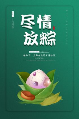 端午节海报-放粽一夏