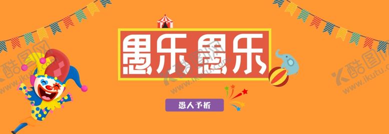 编号：14981010282337552537【酷图网】源文件下载-愚乐背景