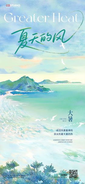 大暑小暑处暑夏天节气海报