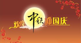 欢度中秋