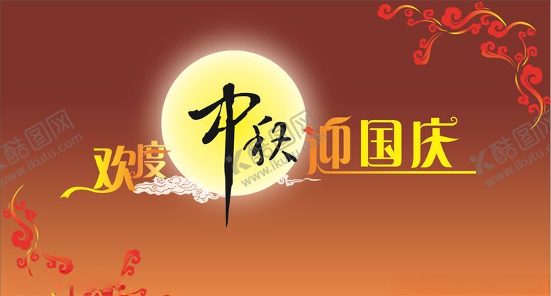 编号：82578210180112082932【酷图网】源文件下载-欢度中秋