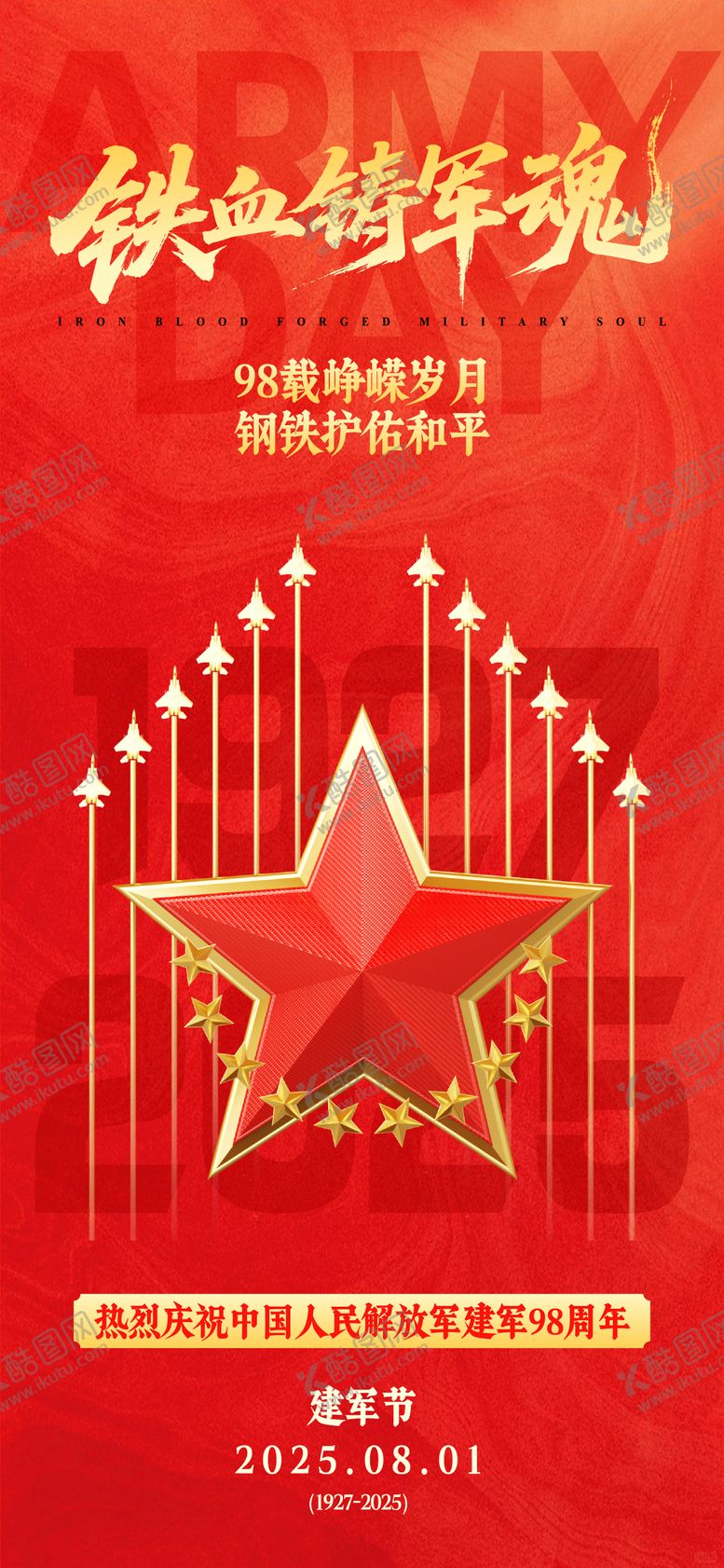 编号：56830207232306007996【酷图网】源文件下载-八一建军节插画海报