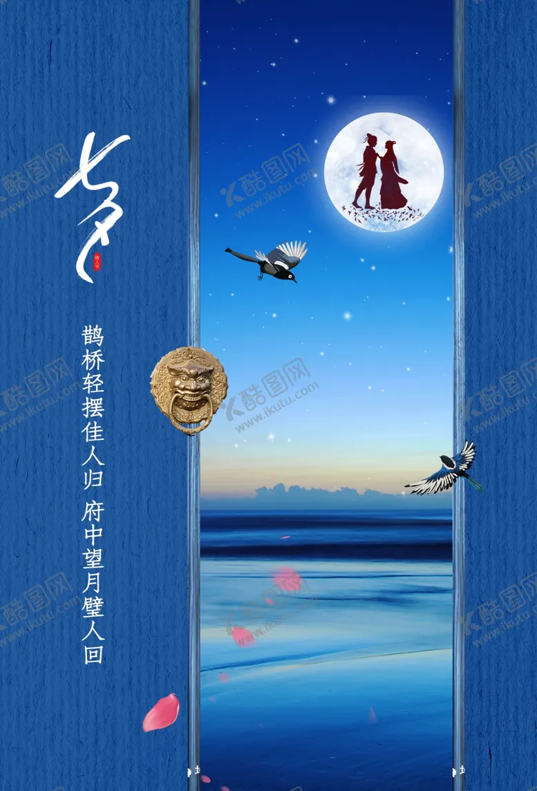 编号：36795305161046369382【酷图网】源文件下载-七夕节日传统宣传活动海报素材