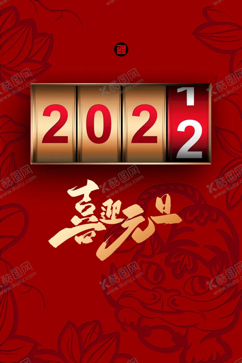 编号：54146410161403231353【酷图网】源文件下载-元旦海报 2022 