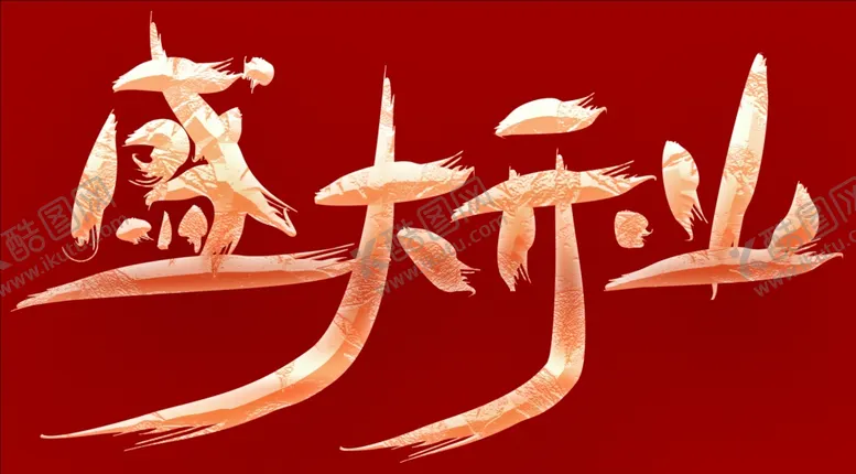 编号：51671702230640513503【酷图网】源文件下载-盛大开业