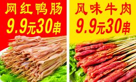 铁板鸭肠牛肉串