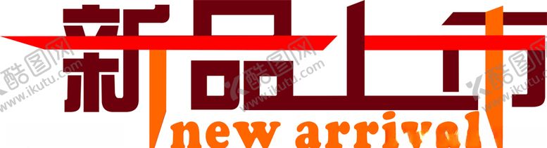 编号：31091710150217377208【酷图网】源文件下载-新品上市字