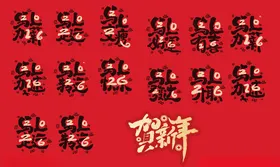 2026马年