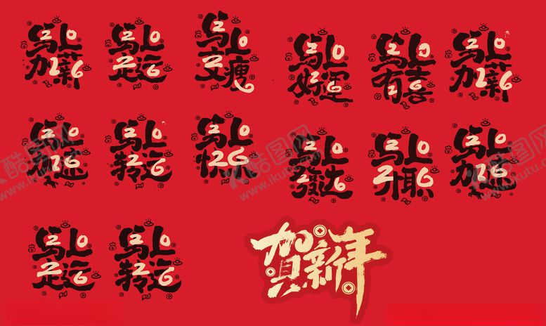 编号：26203211251418368694【酷图网】源文件下载-2026马年