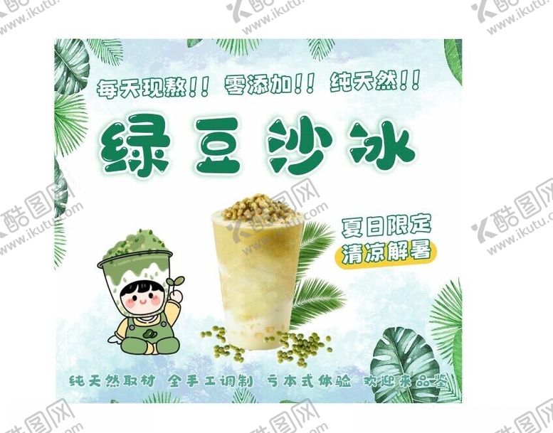编号：50546302180449467591【酷图网】源文件下载-绿豆沙冰