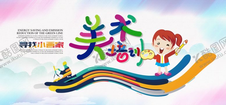 编号：94290106250623295350【酷图网】源文件下载-美术培训招