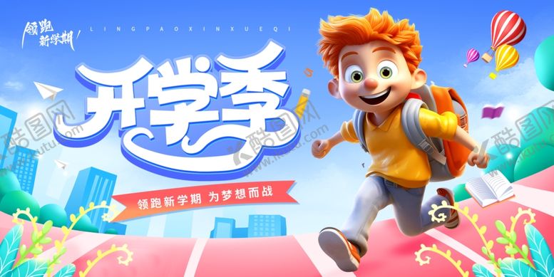 编号：54194310061005591193【酷图网】源文件下载-欢乐开学季萌娃活力出发