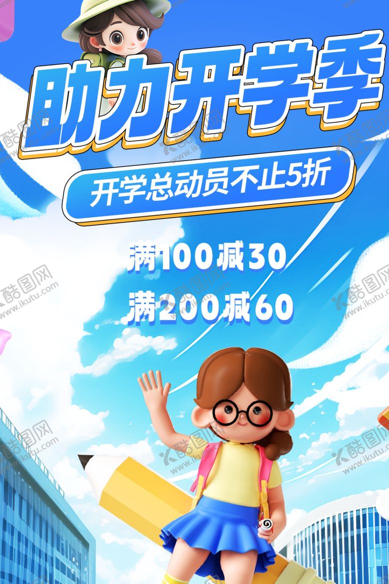 编号：65562710121916049794【酷图网】源文件下载-助力开学季促销活动海报