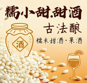 糯米小甜酒古法酿造味