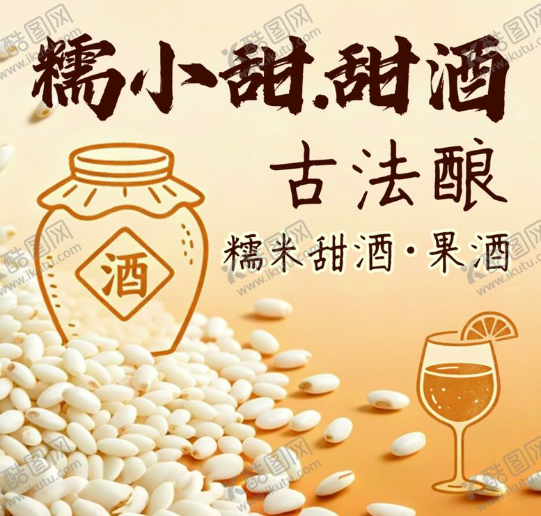 编号：38334105241821473253【酷图网】源文件下载-糯小甜甜酒古法酿造韵味