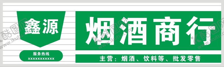 编号：70396509172316480192【酷图网】源文件下载-烟酒商行门头