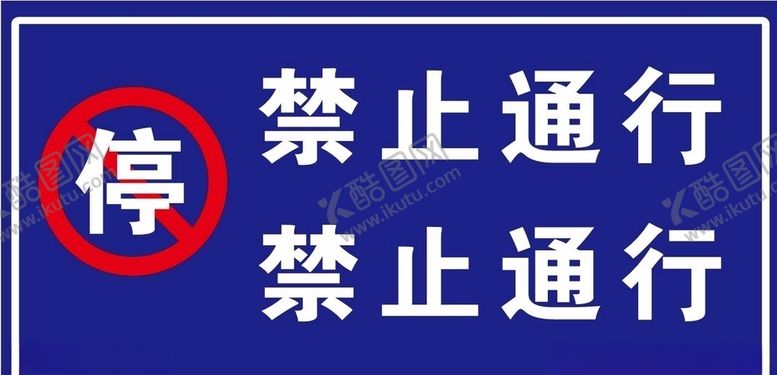 编号：72446909300455209404【酷图网】源文件下载-禁止通行，禁止停车