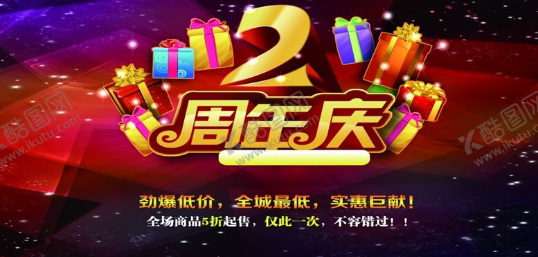 编号：39625201291503184134【酷图网】源文件下载-2周年庆