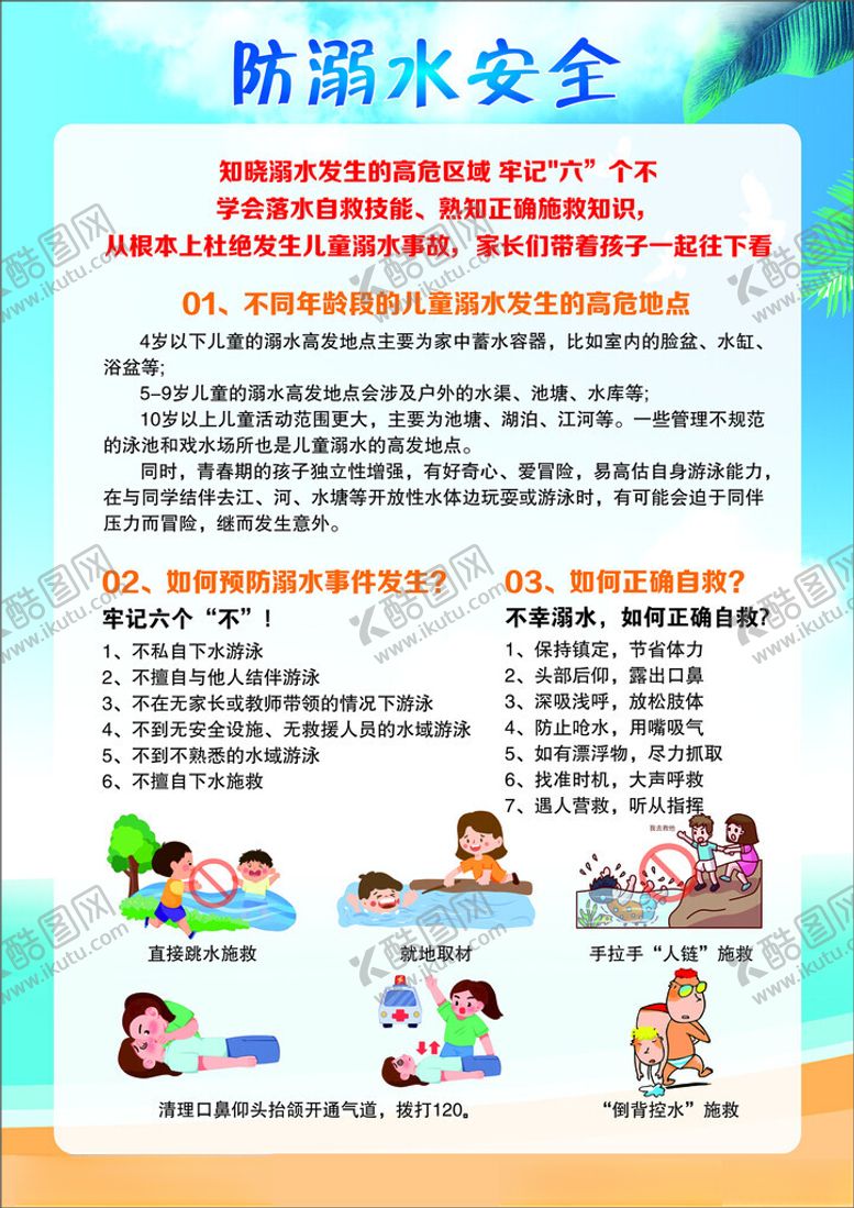 编号：22509002042249433168【酷图网】源文件下载-防溺水安全
