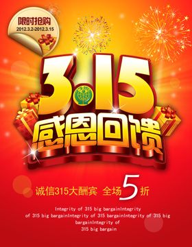 315感恩回馈消费者宣传海报