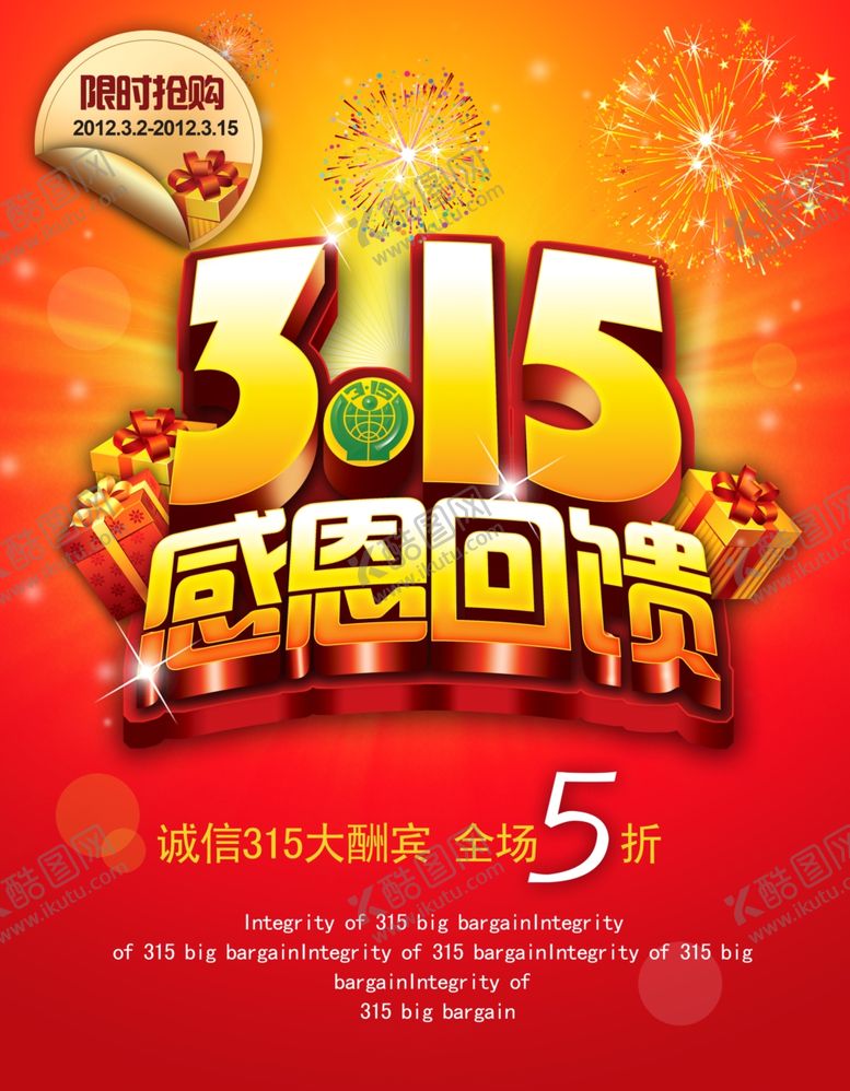 编号：84951507040713098834【酷图网】源文件下载-315感恩回馈消费者宣传海报