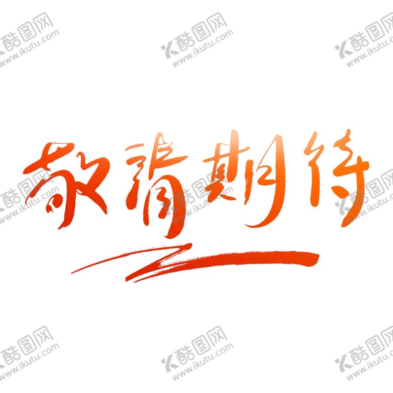 编号：34334309200256445595【酷图网】源文件下载-手写敬请期待渐变文字