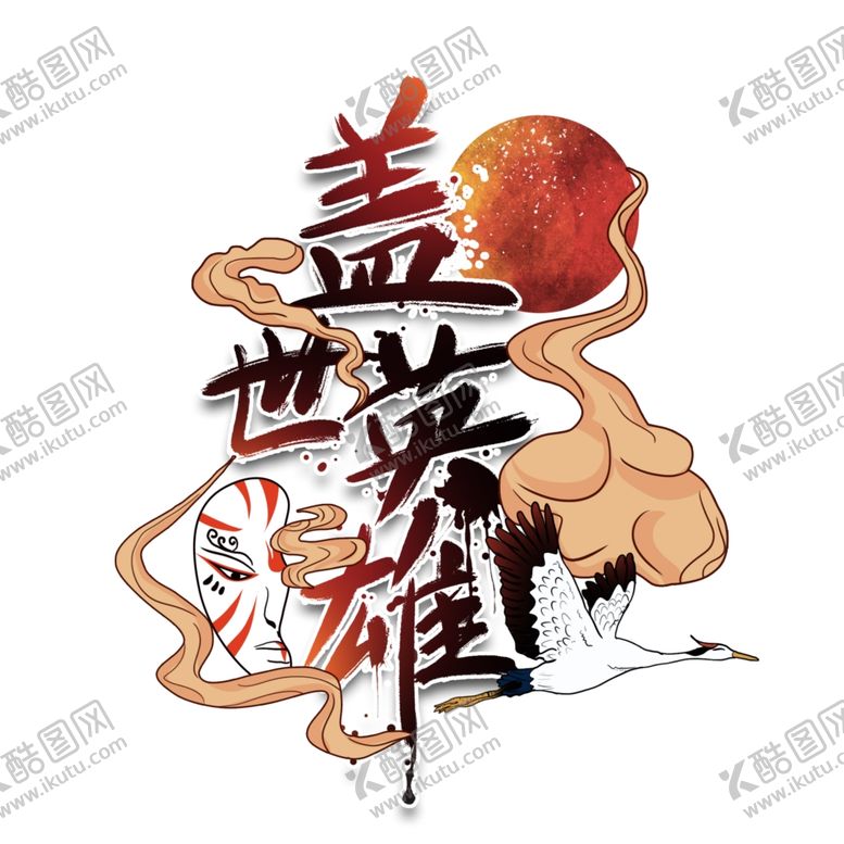 编号：14585709172315431072【酷图网】源文件下载-盖世英雄字体设计