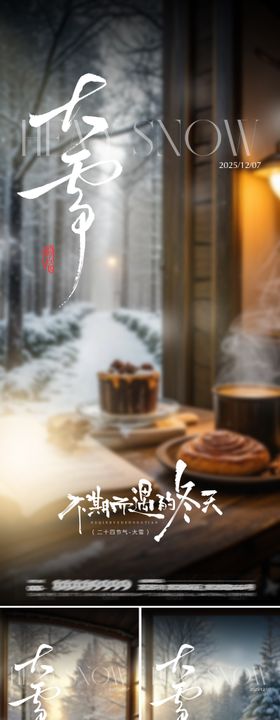 地产大雪节气海报