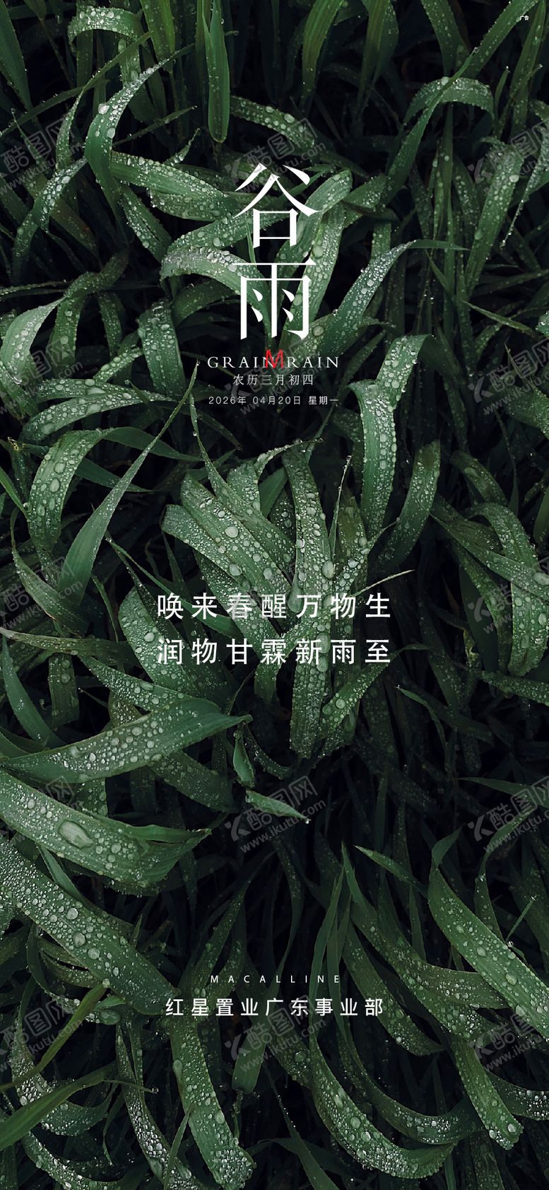 编号：98361904150211583857【酷图网】源文件下载-地产谷雨节气稿 