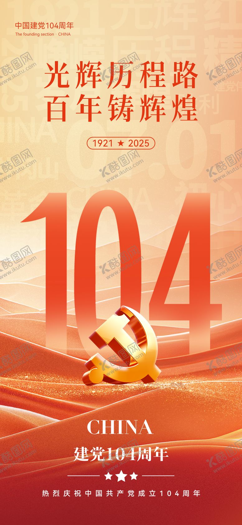 编号：61104806160336068057【酷图网】源文件下载-建党节创意海报
