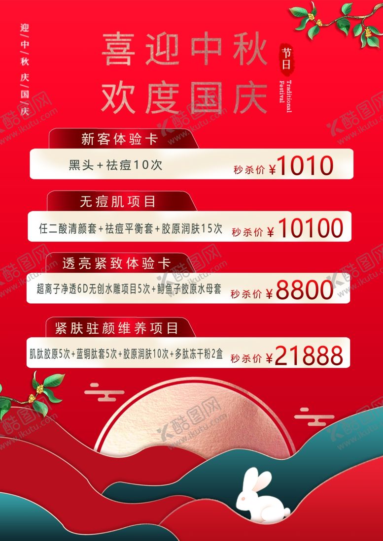 编号：12149302102257159400【酷图网】源文件下载-国庆活动海报