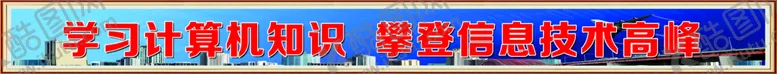 编号：06824510021618354028【酷图网】源文件下载-计算机室标语