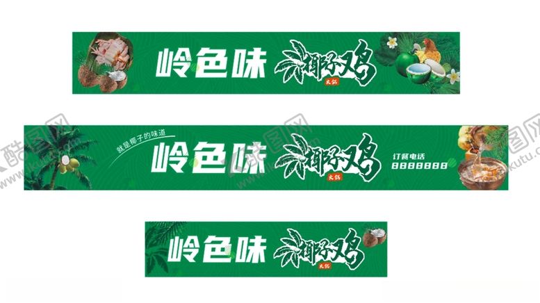 编号：14764201250817115930【酷图网】源文件下载-椰子鸡