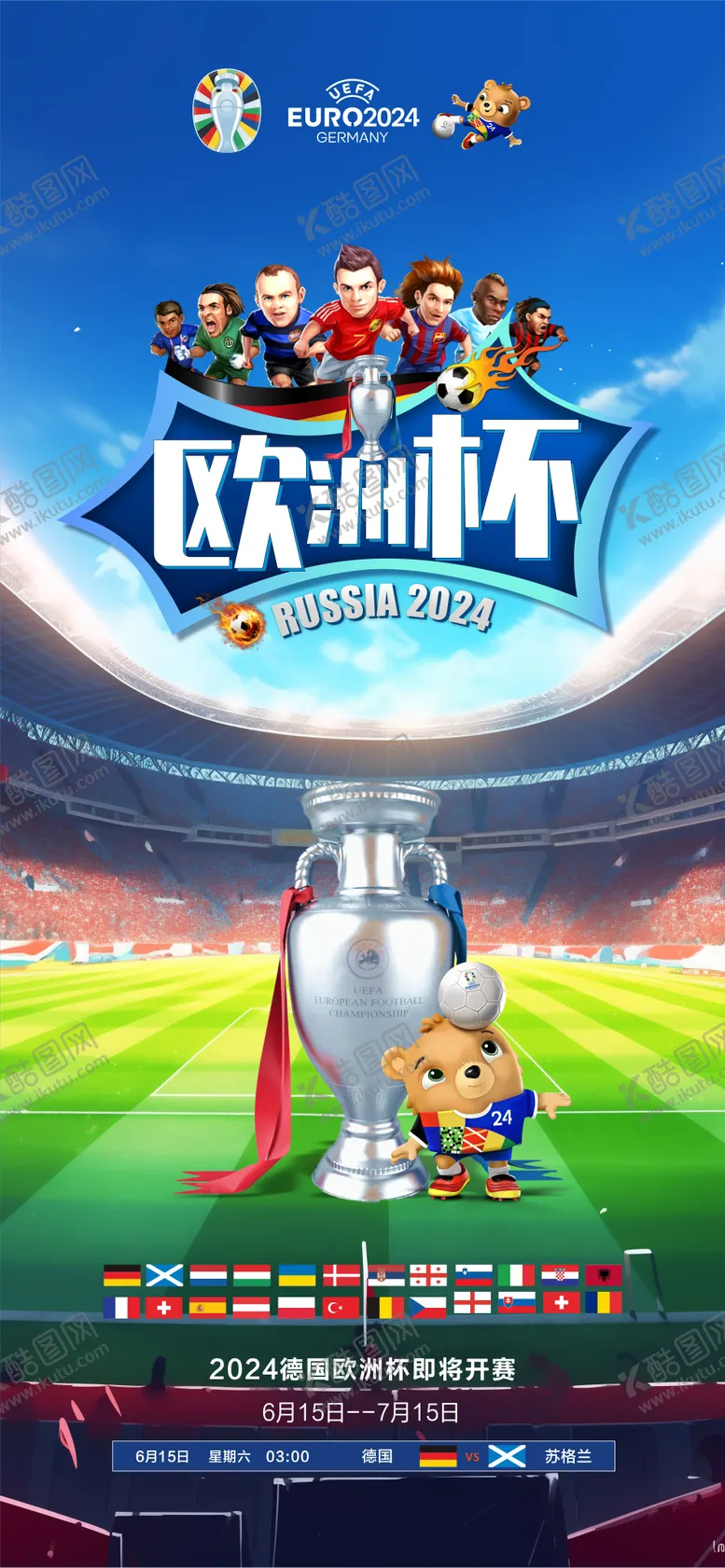 编号：78064412011251292836【酷图网】源文件下载-2024德国欧洲杯今日开赛海报