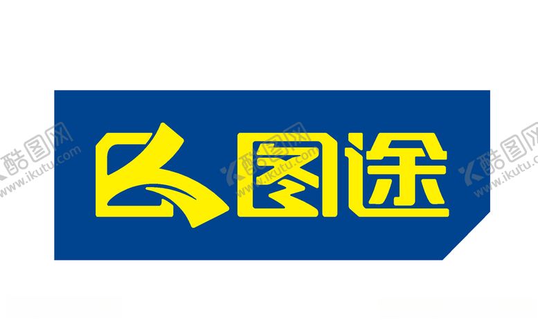 编号：91403209112253142518【酷图网】源文件下载-图途LOGO