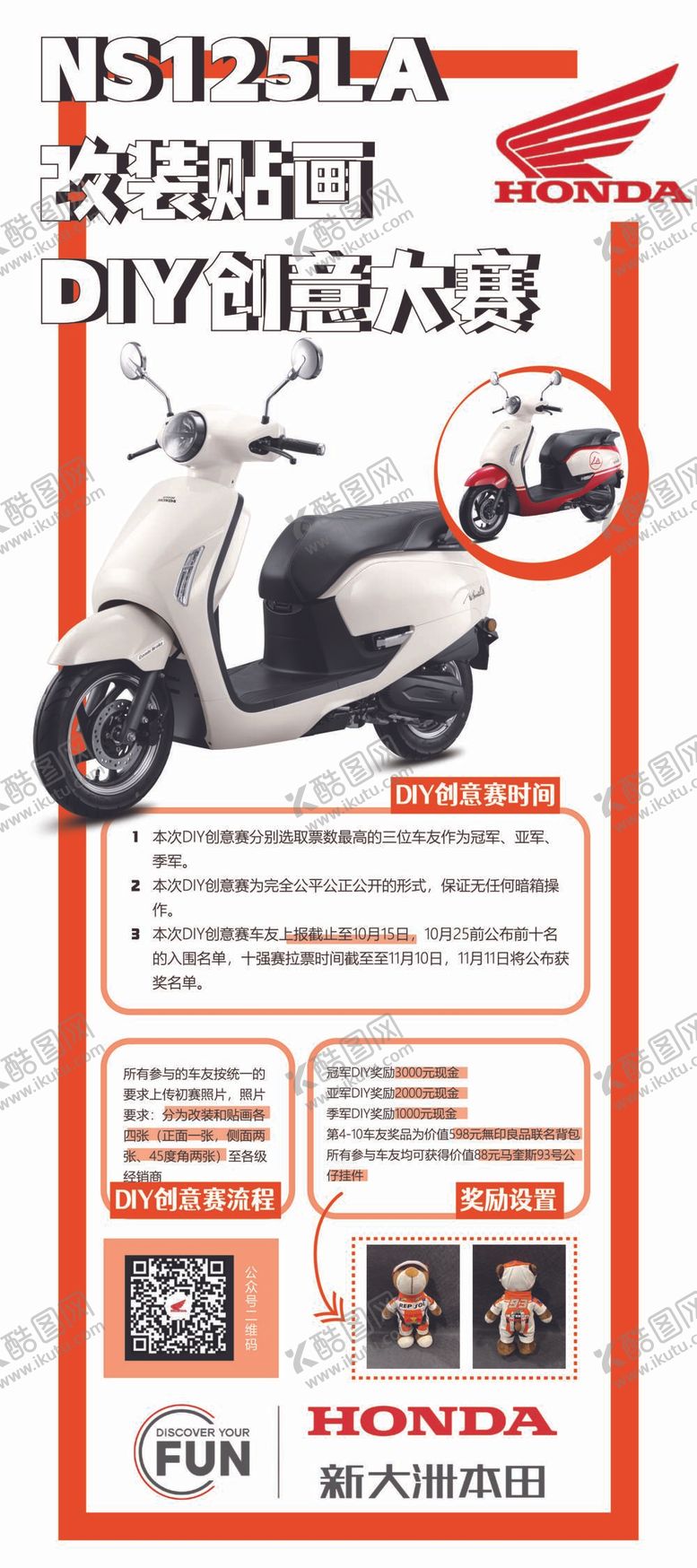 编号：61279411080724387010【酷图网】源文件下载-新大洲本田改装贴画创意大赛
