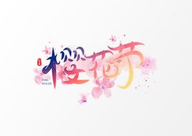 温馨浪漫樱花节创意字体主题字体